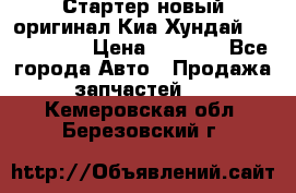 Стартер новый оригинал Киа/Хундай Kia/Hyundai › Цена ­ 6 000 - Все города Авто » Продажа запчастей   . Кемеровская обл.,Березовский г.